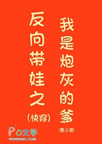 反向带娃之我是炮灰的爹（快穿）