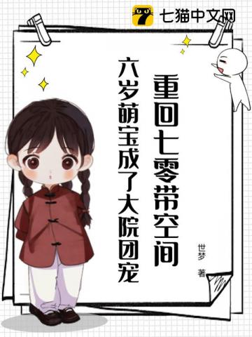 大院来了个带空间的小萌宝